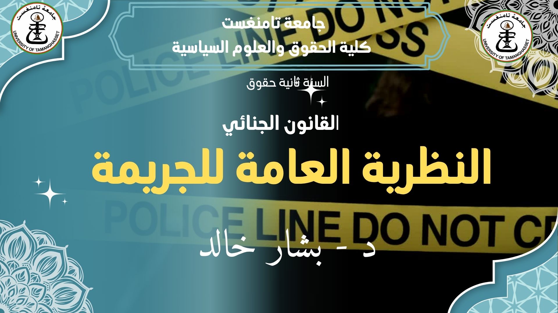 القانون الجنائي